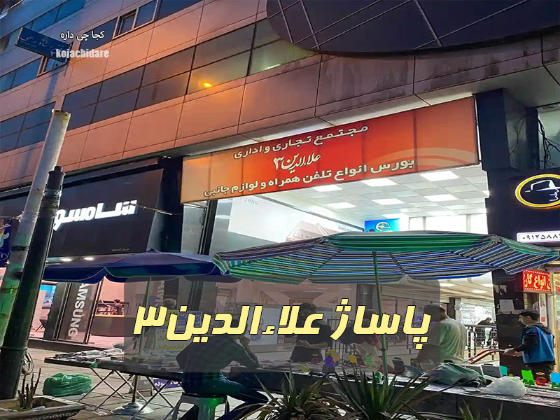 پاساژ علاءالدین 3