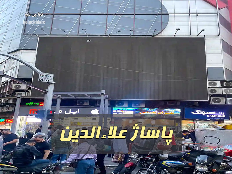 پاساژ علاءالدین