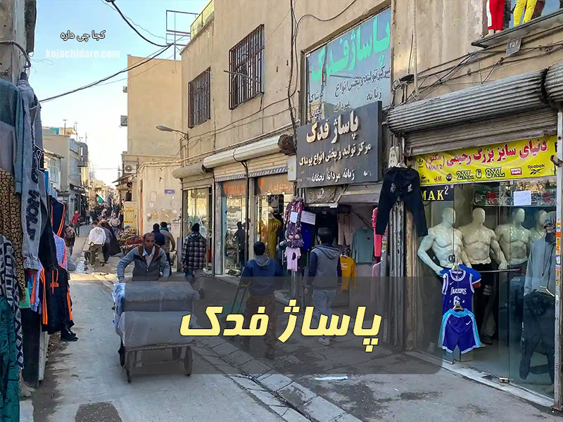 پاساژ فدک