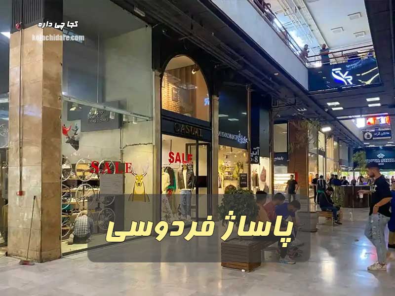 پاساژ فردوسی