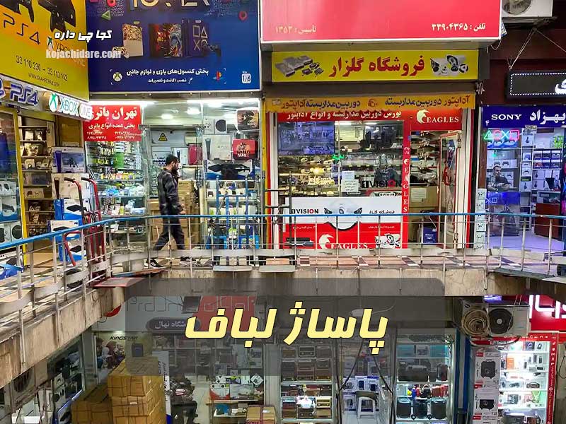 پاساژ لباف