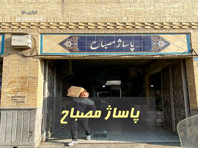 پاساژ مصباح