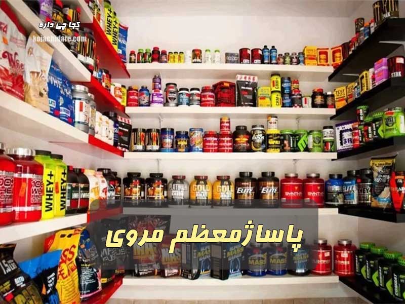 پاساژ معظم مروی
