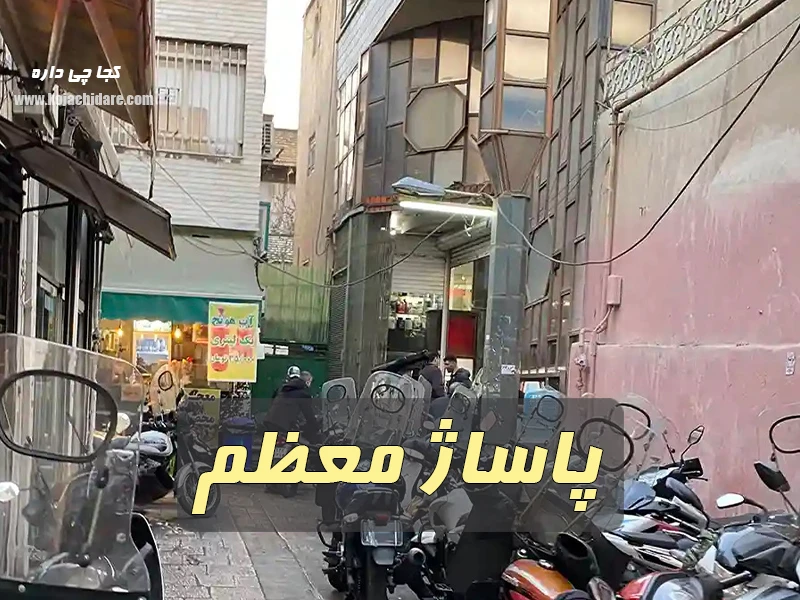 بازار پاساژ معظم - پوشاک و تجهیزات ورزشی