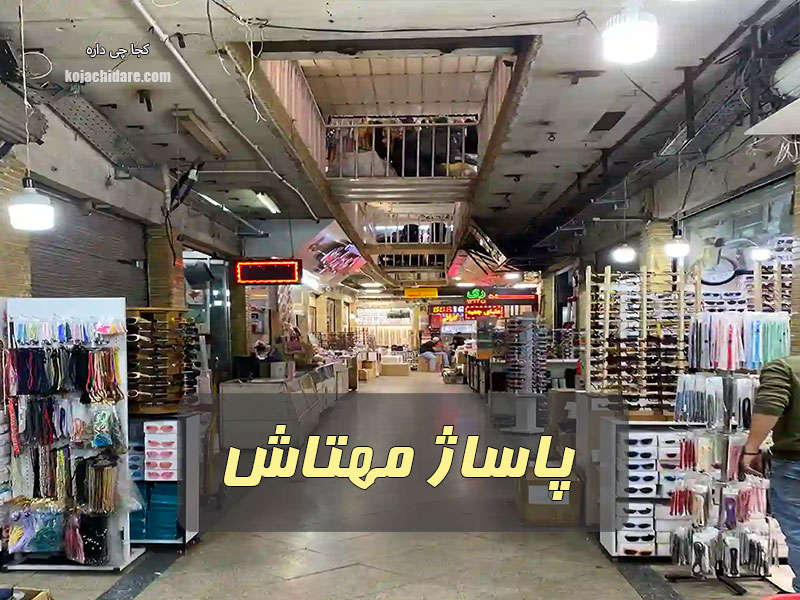 پاساژ مهتاش