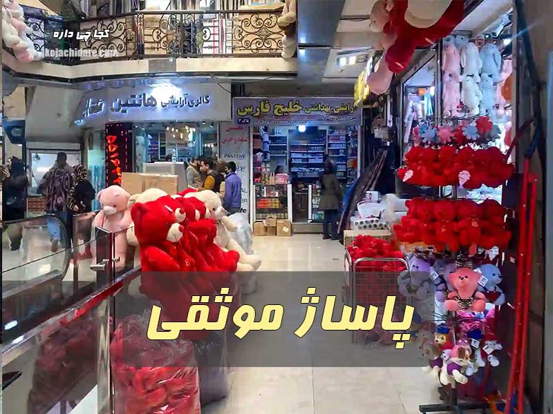 پاساژ موثقی