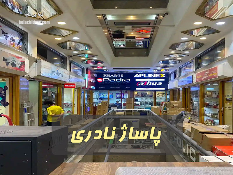 پاساژ نادری