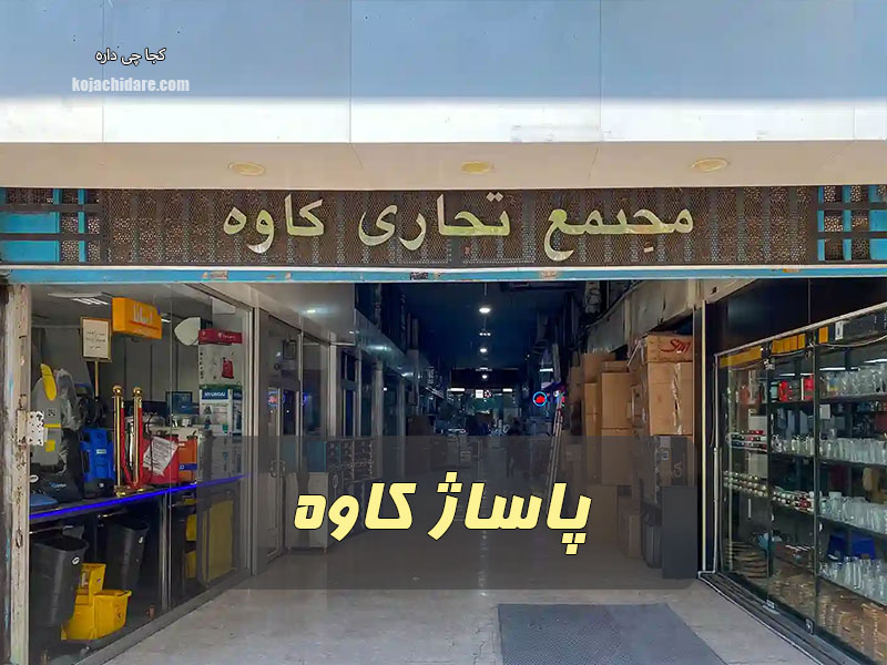 پاساژ کاوه