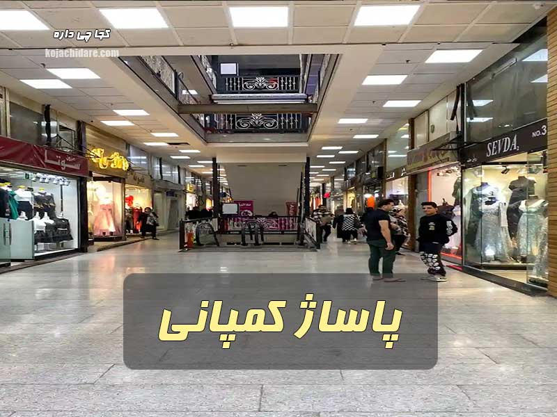 پاساژ کمپانی