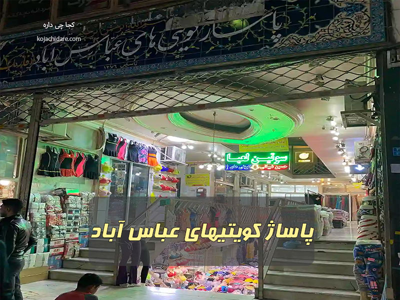پاساژ کویتیهای عباس آباد