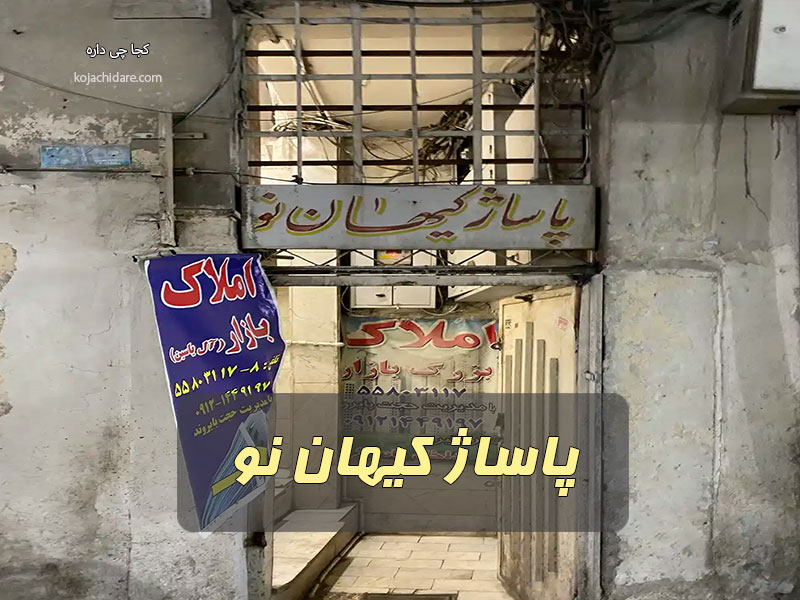 پاساژ کیهان نو