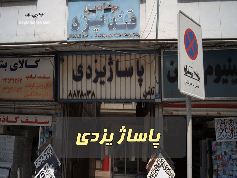 پاساژ یزدی