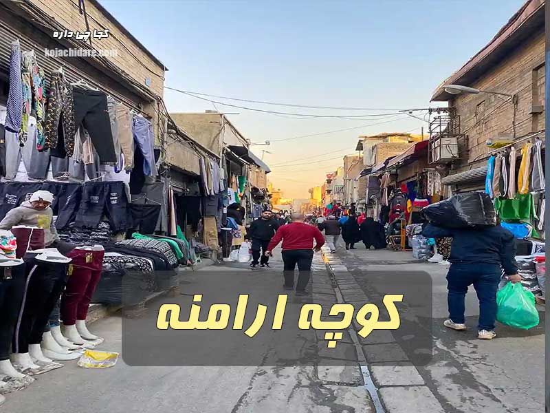 بازارچه کوچه ارامنه
