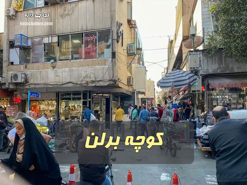 کوچه برلن