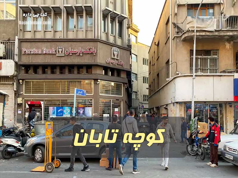 کوچه تابان