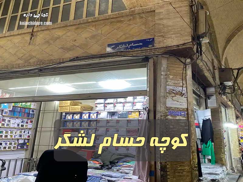 کوچه حسام لشگر