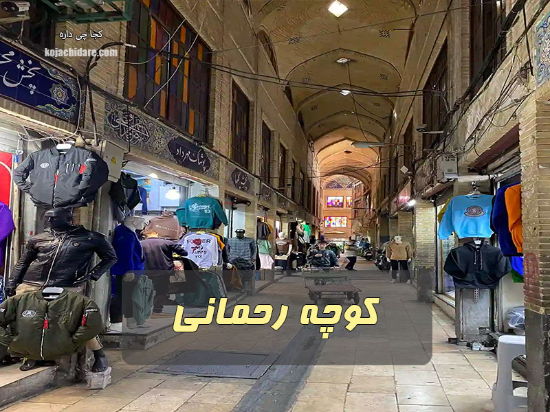 کوچه رحمانی
