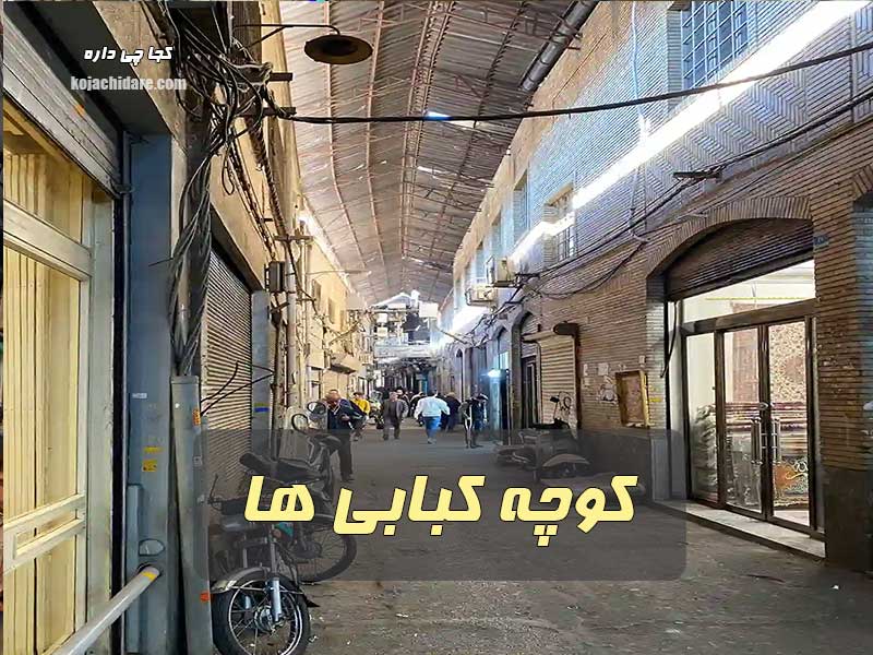 کوچه کبابی ها