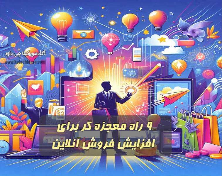 9 راه معجزه گر برای افزایش فروش آنلاین