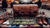 بورس خرید کیف و کوله و چمدان تهران