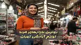 بورس لوازم آرایشی تهران کجاست