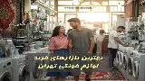 بورس لوازم خانگی تهران