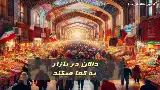 دالان در بازار به کجا میگند