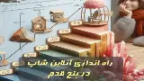 راه اندازی آنلاین شاپ در پنج قدم