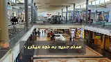 مرکز خرید چیست