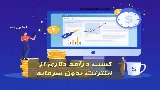 کسب درآمد دلاری از اینترنت بدون سرمایه