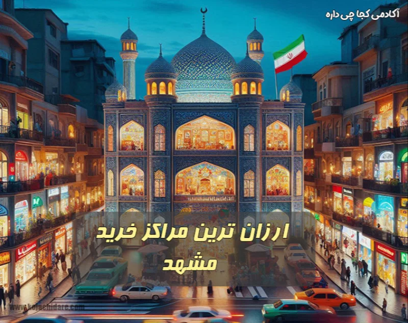 ارزان ترین مراکز خرید مشهد