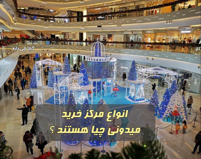 انواع مراکز خرید بر اساس معماری