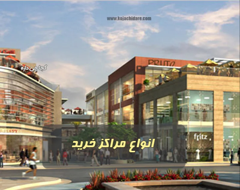 انواع مراکز خرید