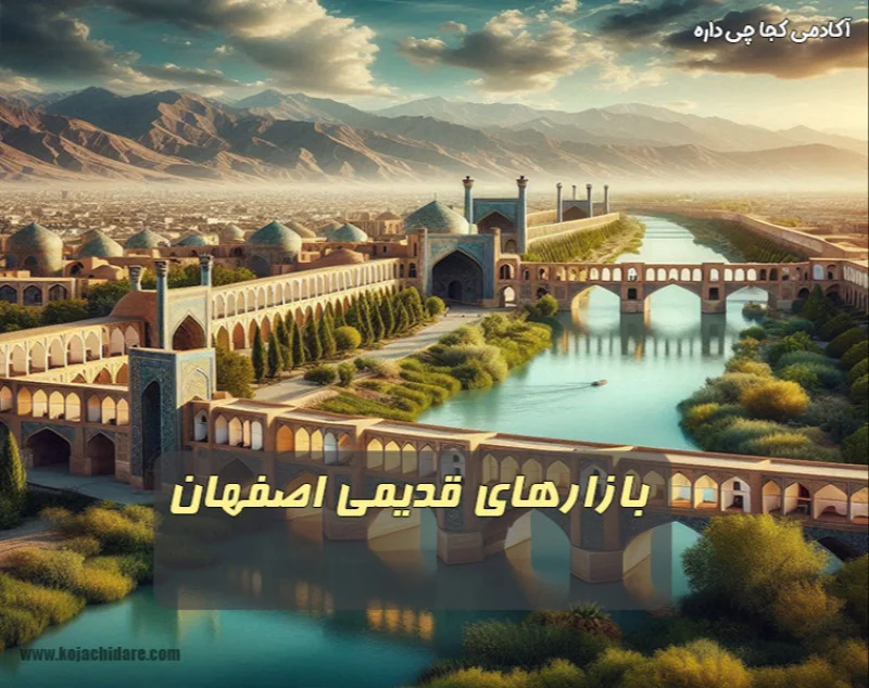 بازارهای قدیمی اصفهان