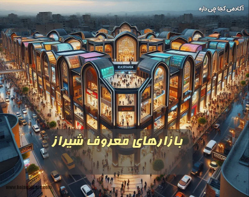 بازارهای معروف شیراز