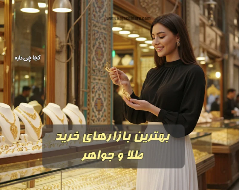 بهترین بازارهای خرید طلا و جواهر