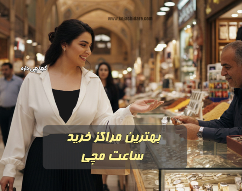 بهترین مراکز خرید ساعت مچی