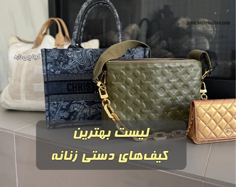 بهترین کیف‌های دستی زنانه برای هر موقعیت،از کار تا مهمونی