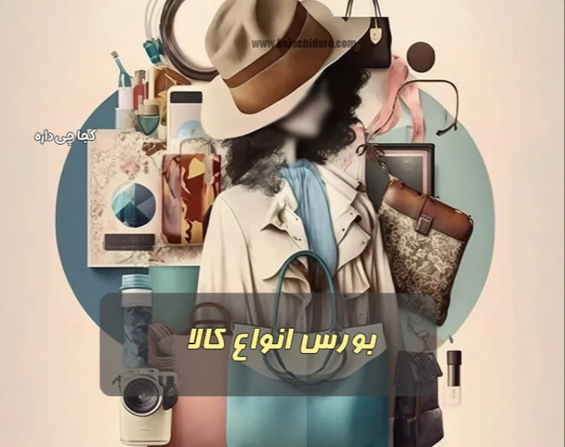 بورس انواع کالا