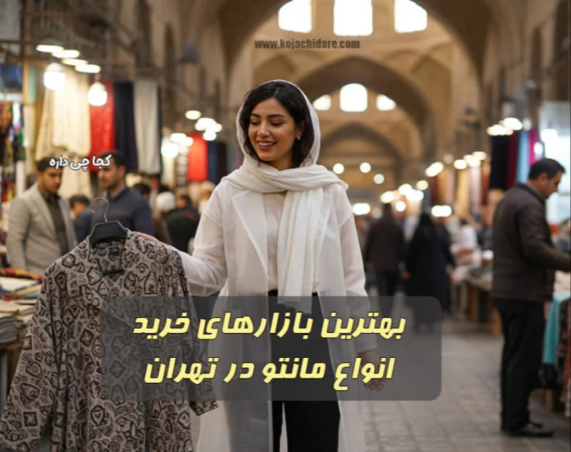 بورس خرید مانتو در تهران
