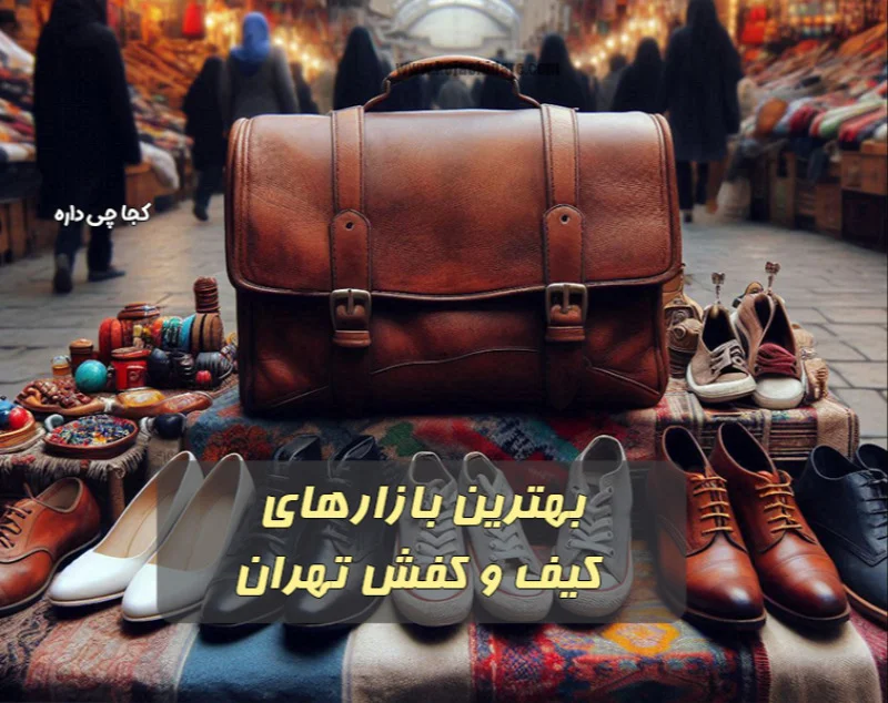 بورس خرید کیف و کوله و چمدان تهران