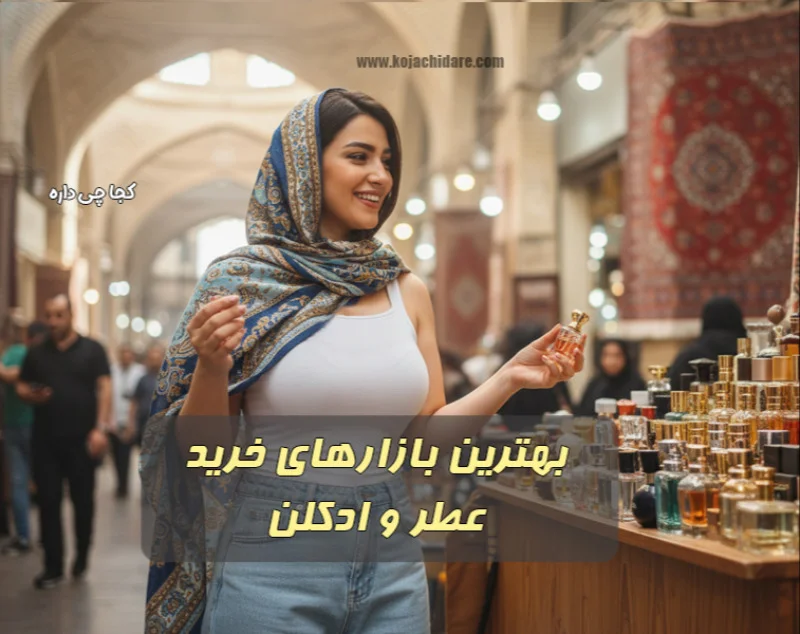 بورس عطر و ادکلن
