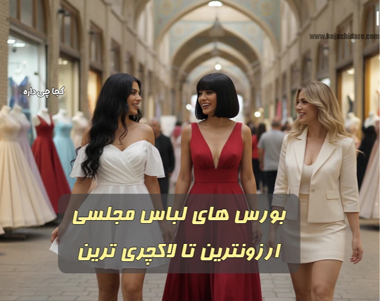 بورس لباس مجلسی، راهنمای کامل از اقتصادی تا لاکچری