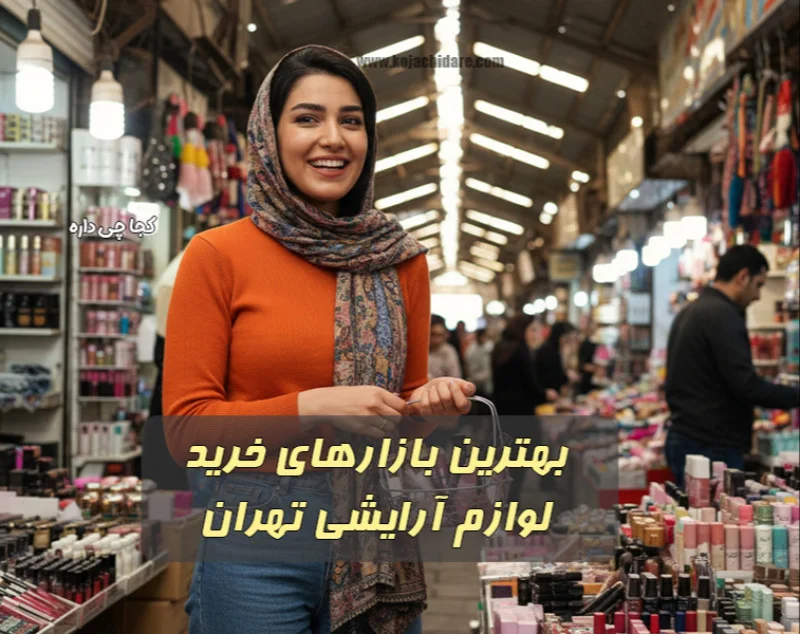بورس لوازم آرایشی تهران کجاست