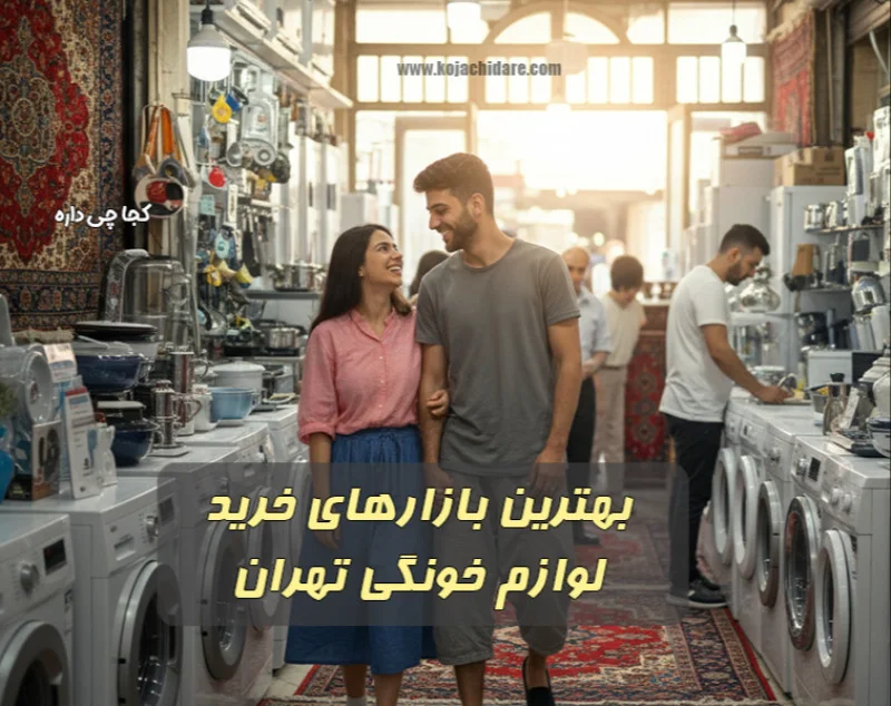 بورس لوازم خانگی تهران