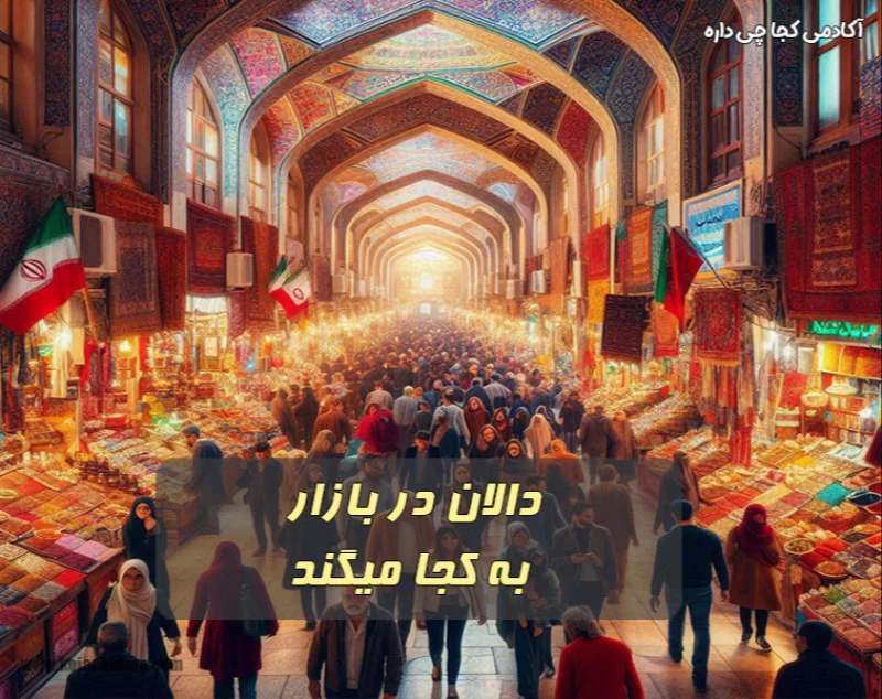 دالان در بازار به کجا میگند