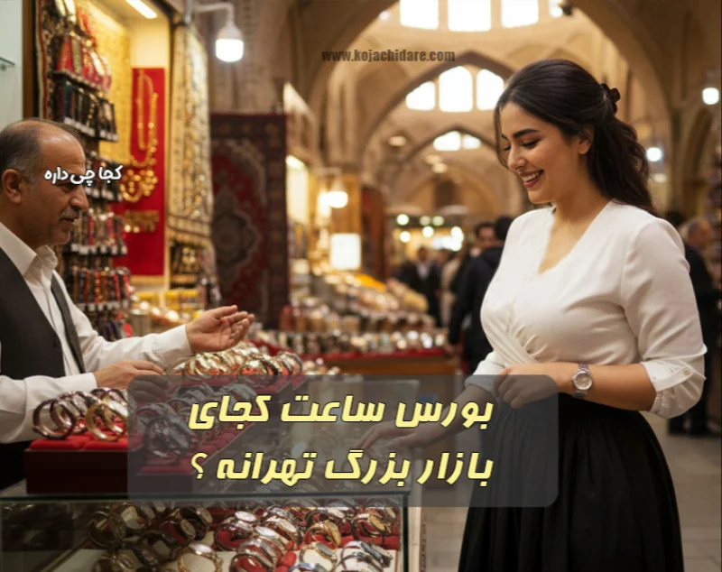 راسته ساعت فروشی بازار تهران