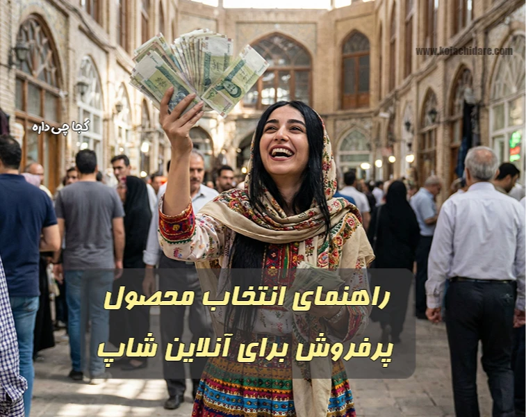 راهنمای جامع انتخاب محصول پرفروش برای آنلاین شاپ