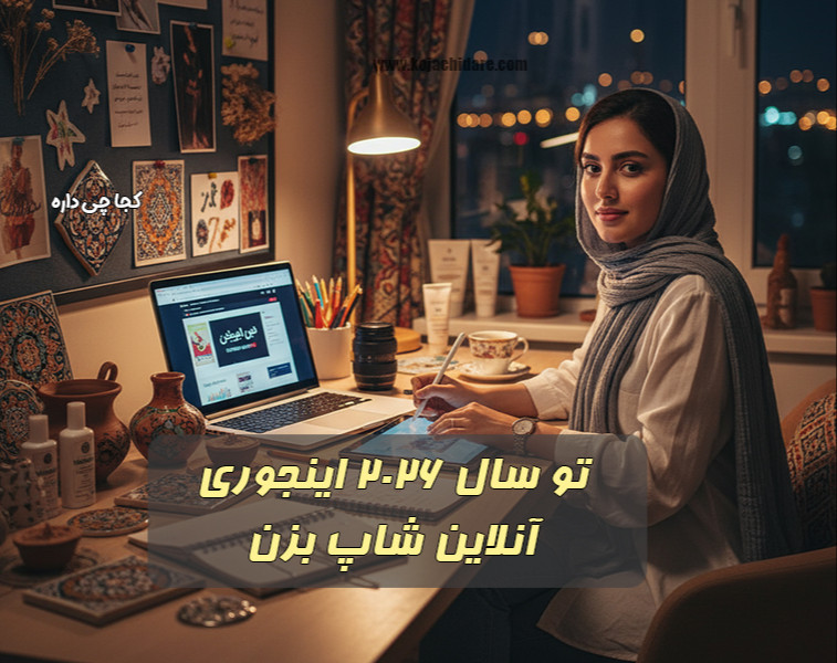 راهنمای راه‌اندازی آنلاین شاپ تو سال 2026