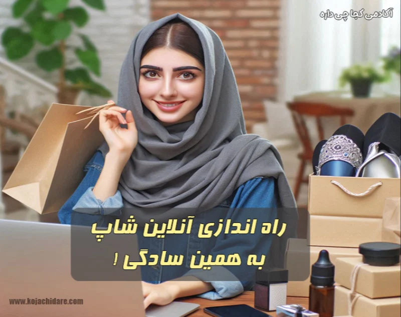 راه‌اندازی آنلاین شاپ به همین سادگی